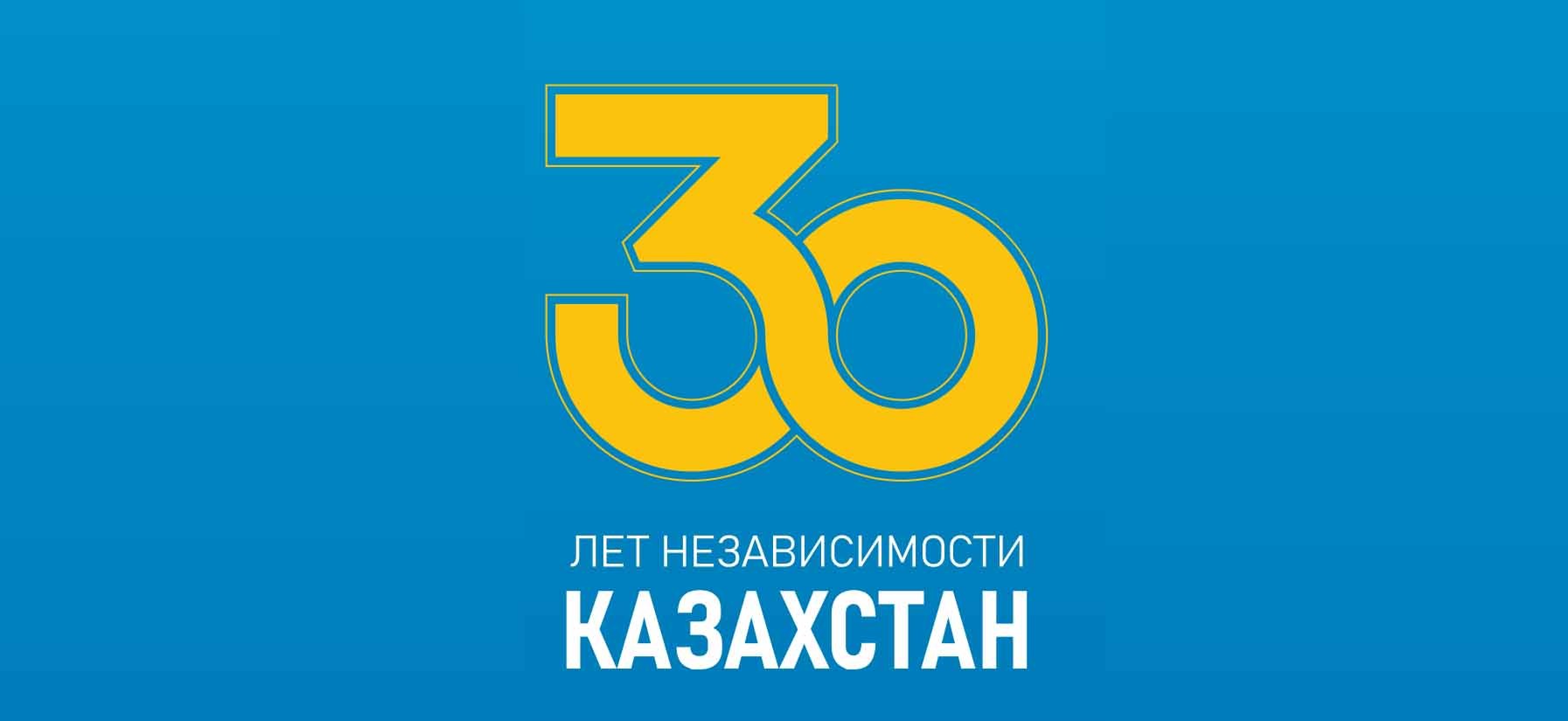 30 Лет независимости Республики Казахстан