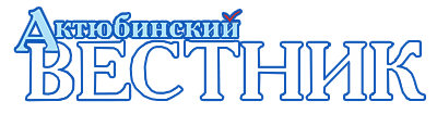 Актюбинский вестник
