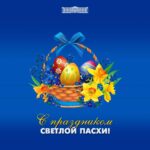 Поздравление акима Актюбинской области Асхата Шахарова с праздником Пасхи