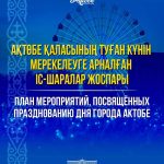 В честь Дня города будет организован комплекс праздничных мероприятий.
