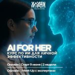 9 июня стартует курс по искусственному интеллекту для женщин в Казахстане