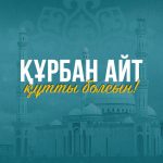 Поздравление Главы государства Касым-Жомарта Токаева с праздником Курбан айт