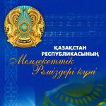 Сегодня, 4 июня – День государственных символов Республики Казахстан