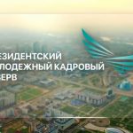 Президентский молодежный кадровый резерв: Как подать заявку для участия?