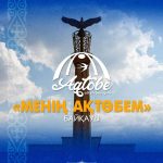 ✨ Начался приём заявок на городской конкурс «Мой Актобе»