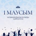 Глава государства Касым-Жомарт Токаев поздравил с Международным днем защиты детей