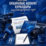28 июня, в Казахстане отмечается День работников средств массовой информации