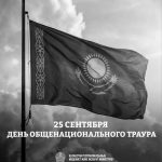 День общенационального траура