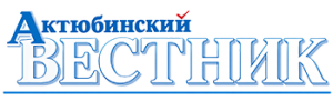 Областная газета «Актюбинский вестник»