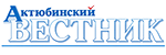 Областная газета «Актюбинский вестник»